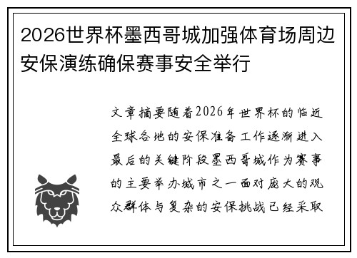 2026世界杯墨西哥城加强体育场周边安保演练确保赛事安全举行