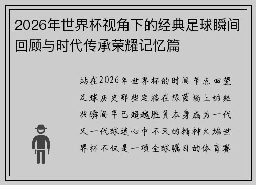 2026年世界杯视角下的经典足球瞬间回顾与时代传承荣耀记忆篇