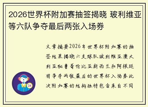 2026世界杯附加赛抽签揭晓 玻利维亚等六队争夺最后两张入场券