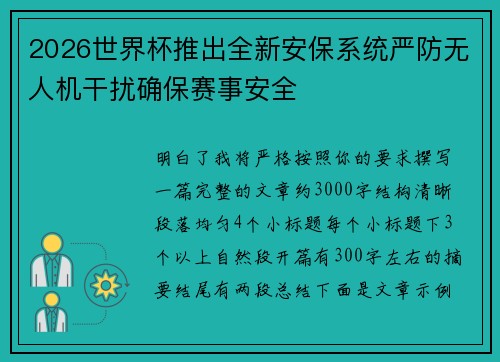 2026世界杯推出全新安保系统严防无人机干扰确保赛事安全