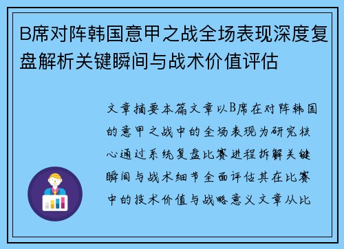 B席对阵韩国意甲之战全场表现深度复盘解析关键瞬间与战术价值评估