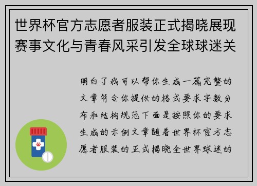 世界杯官方志愿者服装正式揭晓展现赛事文化与青春风采引发全球球迷关注