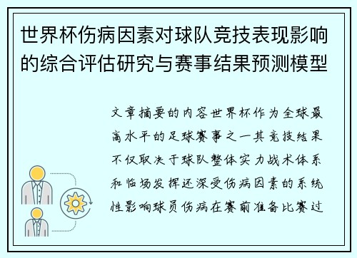 世界杯伤病因素对球队竞技表现影响的综合评估研究与赛事结果预测模型构建