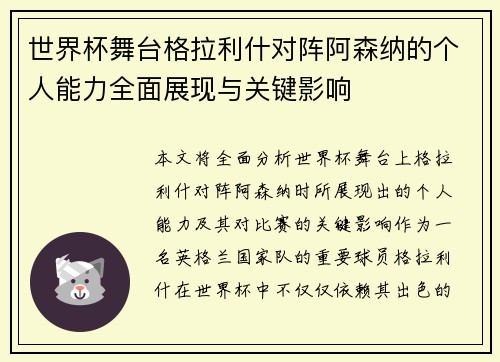 世界杯舞台格拉利什对阵阿森纳的个人能力全面展现与关键影响