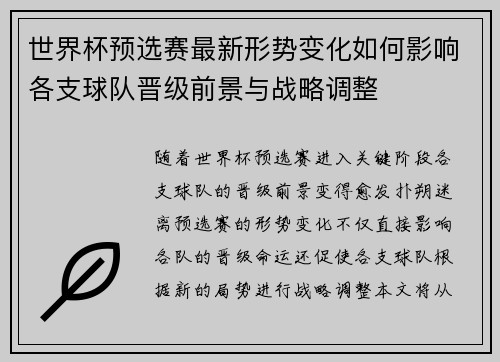 世界杯预选赛最新形势变化如何影响各支球队晋级前景与战略调整