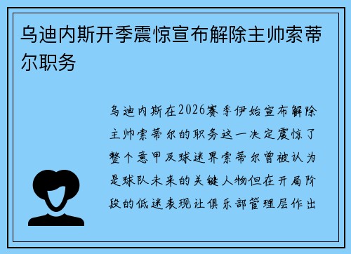 乌迪内斯开季震惊宣布解除主帅索蒂尔职务