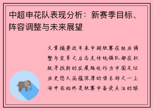 中超申花队表现分析：新赛季目标、阵容调整与未来展望