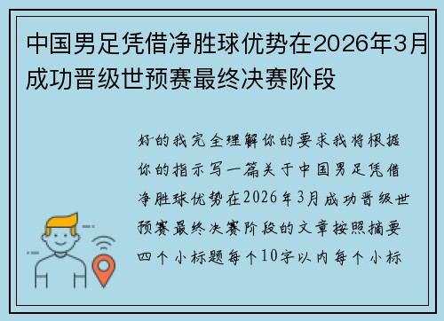 中国男足凭借净胜球优势在2026年3月成功晋级世预赛最终决赛阶段
