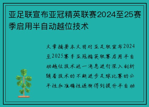 亚足联宣布亚冠精英联赛2024至25赛季启用半自动越位技术