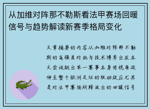 从加维对阵那不勒斯看法甲赛场回暖信号与趋势解读新赛季格局变化