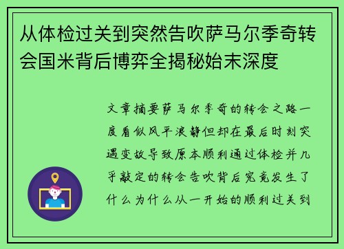 从体检过关到突然告吹萨马尔季奇转会国米背后博弈全揭秘始末深度
