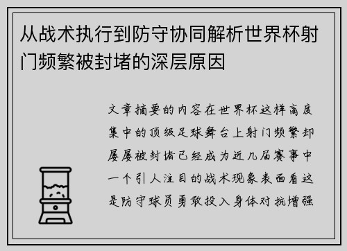 从战术执行到防守协同解析世界杯射门频繁被封堵的深层原因