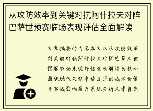 从攻防效率到关键对抗阿什拉夫对阵巴萨世预赛临场表现评估全面解读