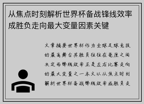 从焦点时刻解析世界杯备战锋线效率成胜负走向最大变量因素关键
