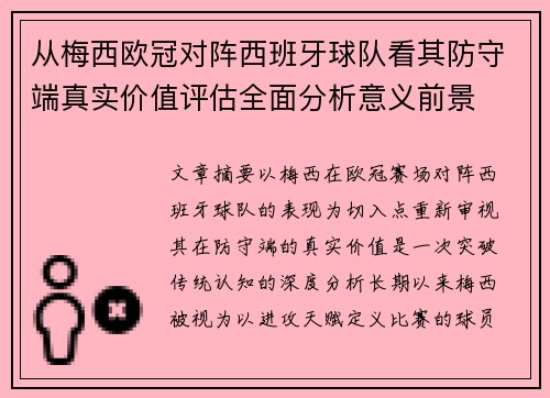 从梅西欧冠对阵西班牙球队看其防守端真实价值评估全面分析意义前景