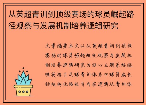 从英超青训到顶级赛场的球员崛起路径观察与发展机制培养逻辑研究