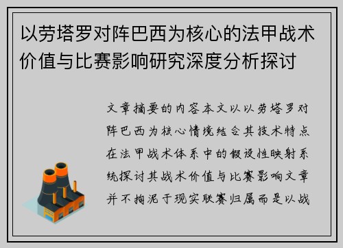 以劳塔罗对阵巴西为核心的法甲战术价值与比赛影响研究深度分析探讨