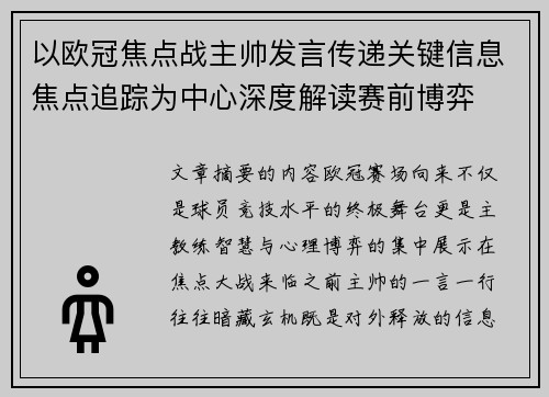 以欧冠焦点战主帅发言传递关键信息焦点追踪为中心深度解读赛前博弈