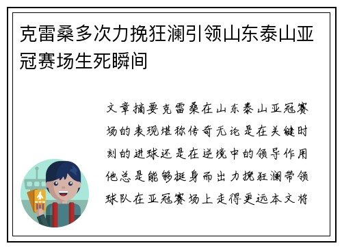 克雷桑多次力挽狂澜引领山东泰山亚冠赛场生死瞬间
