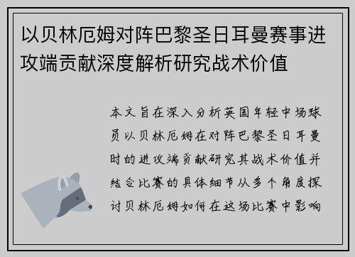 以贝林厄姆对阵巴黎圣日耳曼赛事进攻端贡献深度解析研究战术价值