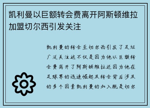 凯利曼以巨额转会费离开阿斯顿维拉加盟切尔西引发关注