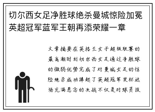 切尔西女足净胜球绝杀曼城惊险加冕英超冠军蓝军王朝再添荣耀一章