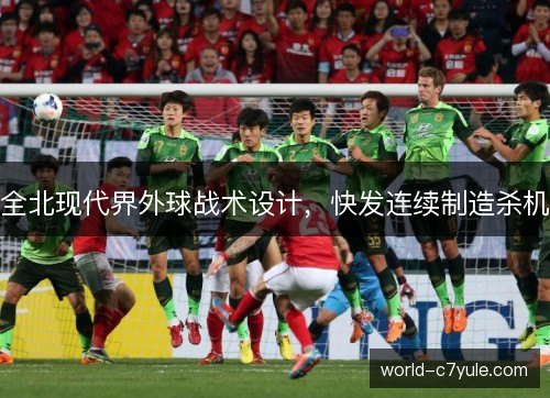 全北现代界外球战术设计，快发连续制造杀机