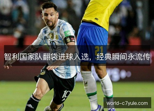 智利国家队翻袋进球入选，经典瞬间永流传