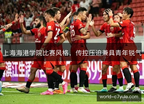 上海海港学院比赛风格，传控压迫兼具青年锐气