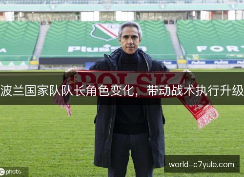 波兰国家队队长角色变化，带动战术执行升级