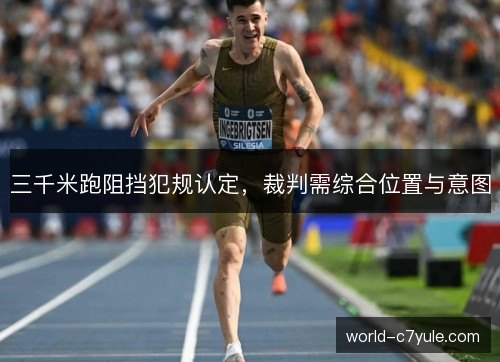 三千米跑阻挡犯规认定，裁判需综合位置与意图