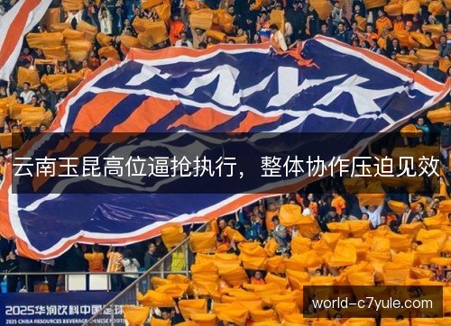 云南玉昆高位逼抢执行，整体协作压迫见效
